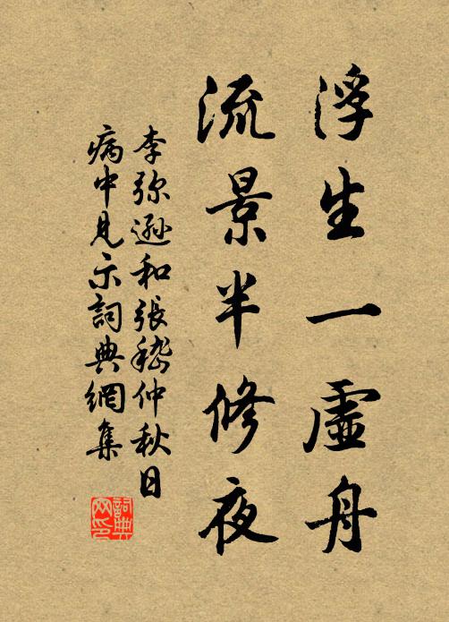 李弥逊浮生一虚舟，流景半修夜书法作品欣赏