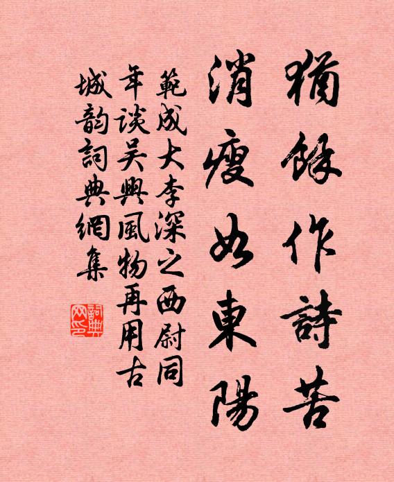范成大犹余作诗苦，消瘦如东阳书法作品欣赏