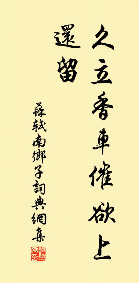 苏轼久立香车催欲上，还留书法作品欣赏