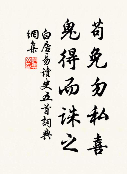 白居易苟免勿私喜,鬼得而诛之书法作品欣赏