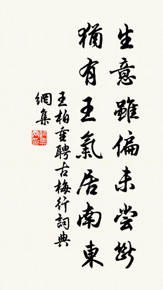 王柏生意虽偏未尝断，犹有王气居南东书法作品欣赏
