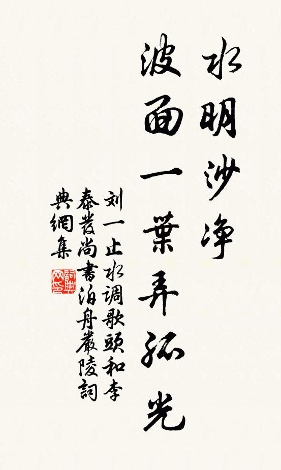 刘一止水明沙净，波面一叶弄孤光书法作品欣赏