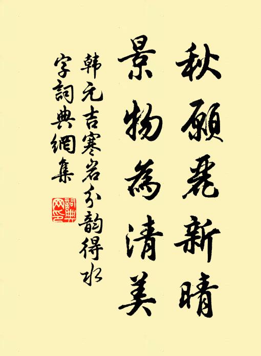 韩元吉秋愿丽新晴，景物为清美书法作品欣赏