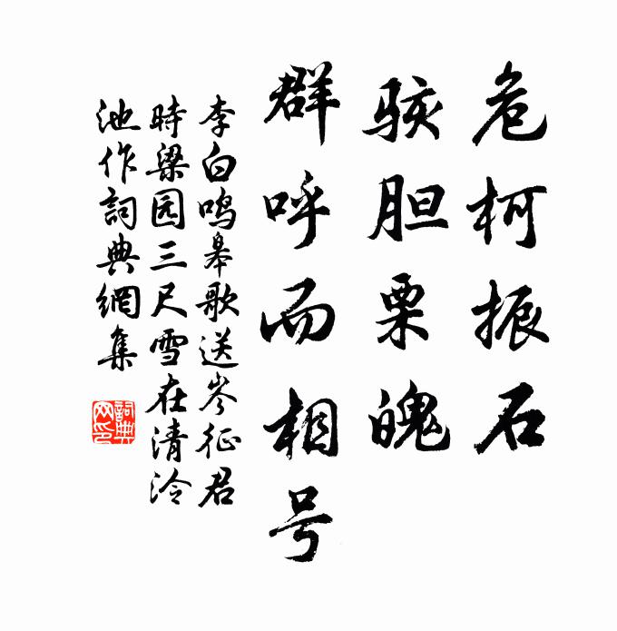 李白危柯振石，骇胆栗魄，群呼而相号书法作品欣赏