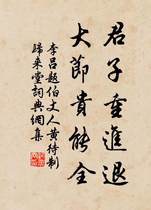 李吕君子重进退，大节贵能全书法作品欣赏