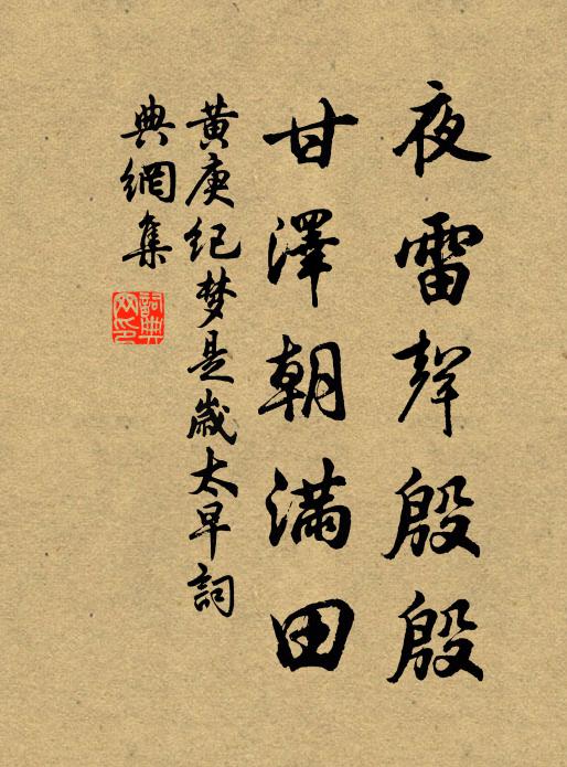 黄庚夜雷声殷殷，甘泽朝满田书法作品欣赏
