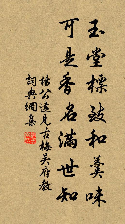 杨公远玉堂标致和羹味，可是香名满世知书法作品欣赏