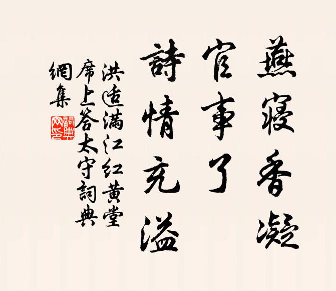 洪适燕寝香凝，官事了、诗情充溢书法作品欣赏