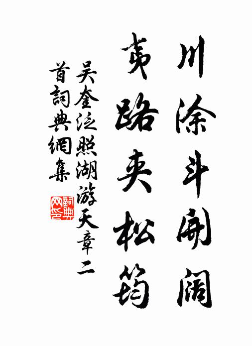 吴奎川涂斗开阔，夷路夹松筠书法作品欣赏