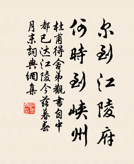 杜甫尔到江陵府，何时到峡州书法作品欣赏