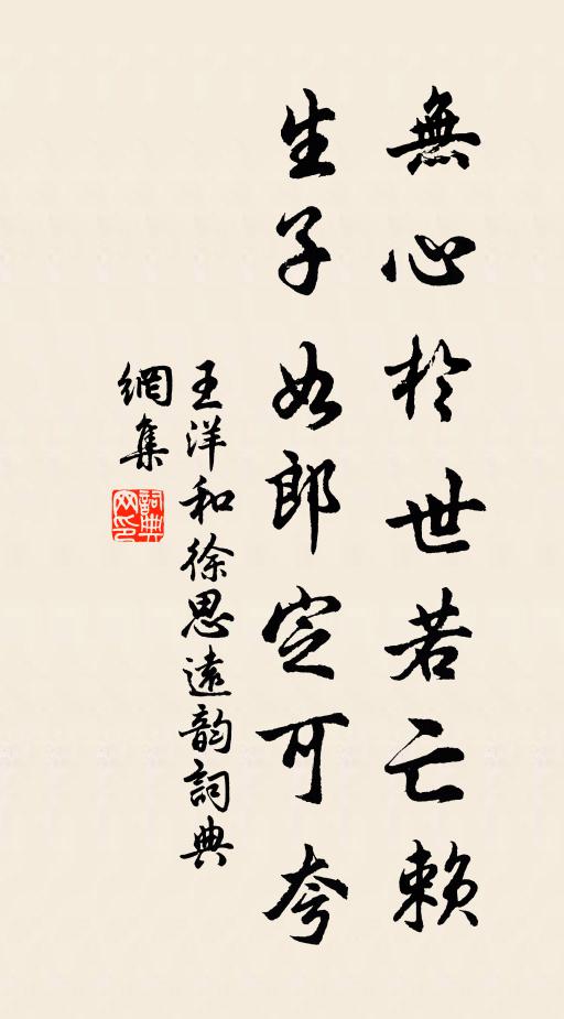 王洋无心於世若亡赖，生子如郎定可夸书法作品欣赏