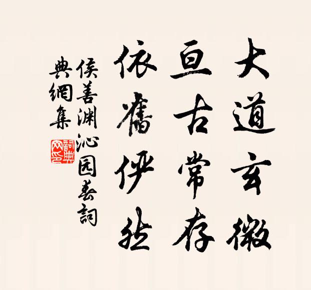 侯善渊大道玄微，亘古常存，依旧俨然书法作品欣赏