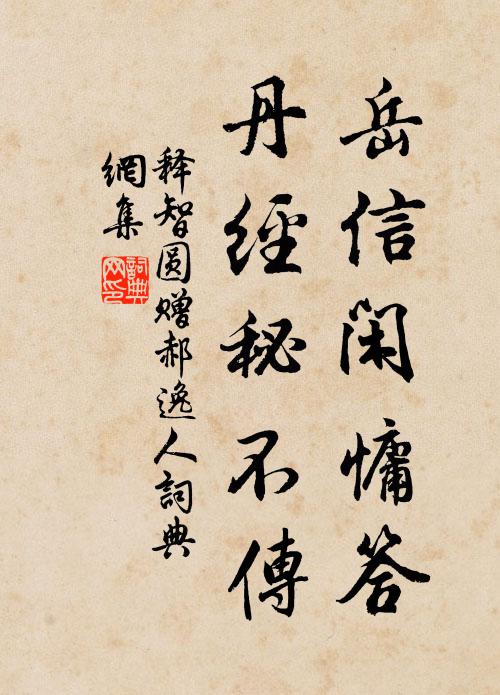 释智圆岳信闲慵答，丹经秘不传书法作品欣赏