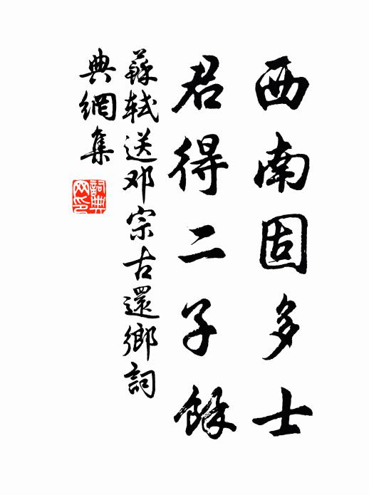 苏轼西南固多士，君得二子余书法作品欣赏