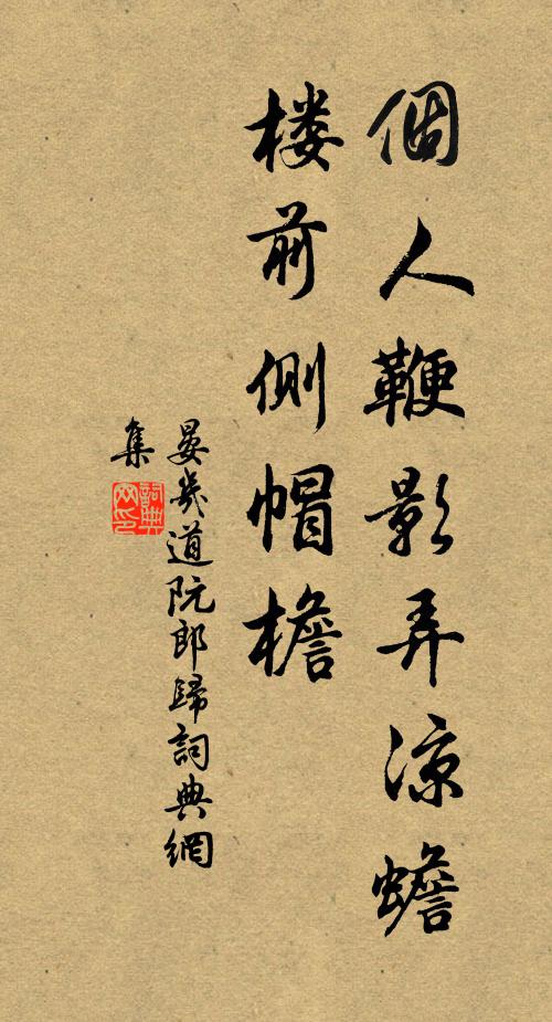 晏几道个人鞭影弄凉蟾，楼前侧帽檐书法作品欣赏