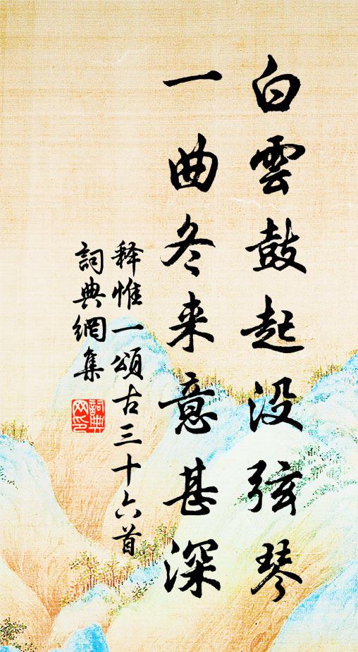 释惟一白云鼓起没弦琴，一曲冬来意甚深书法作品欣赏