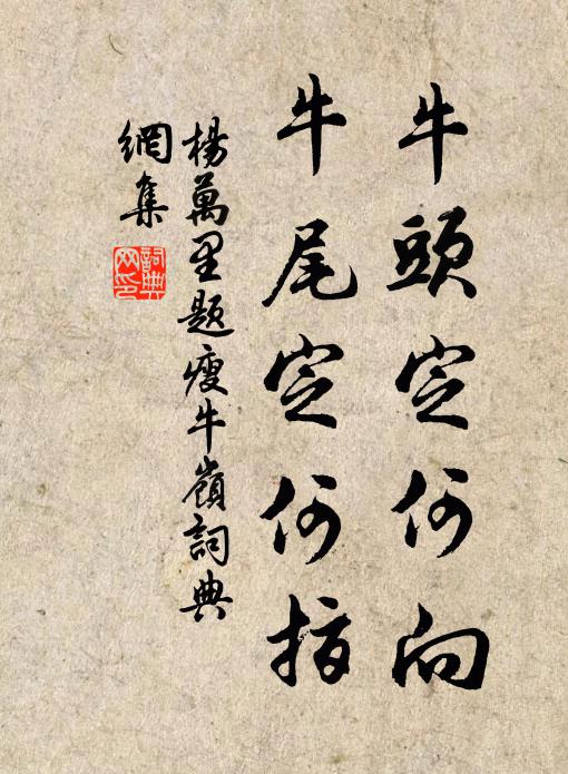 杨万里牛头定何向，牛尾定何指书法作品欣赏