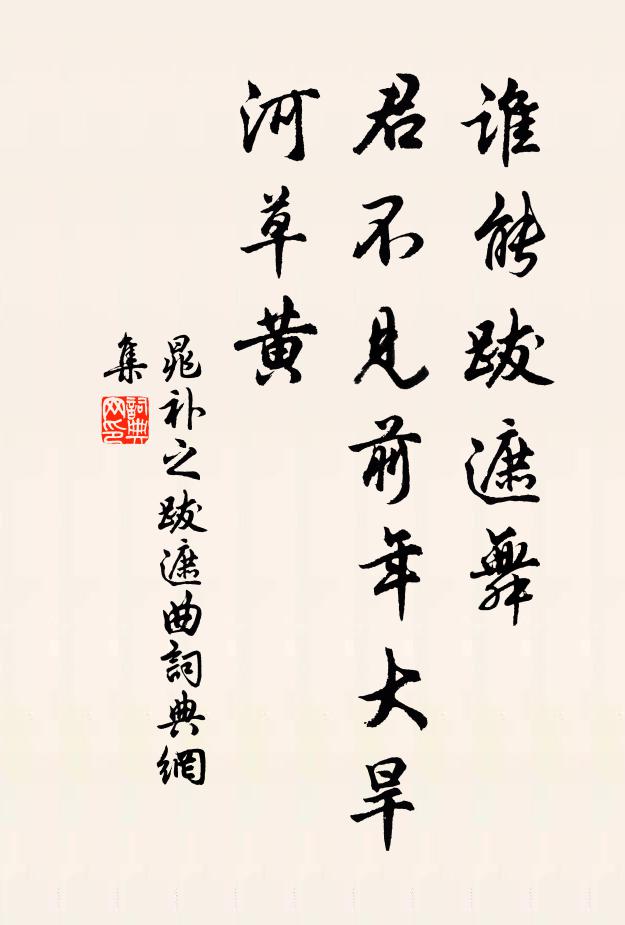 晁补之谁能跋遮舞，君不见前年大旱河草黄书法作品欣赏