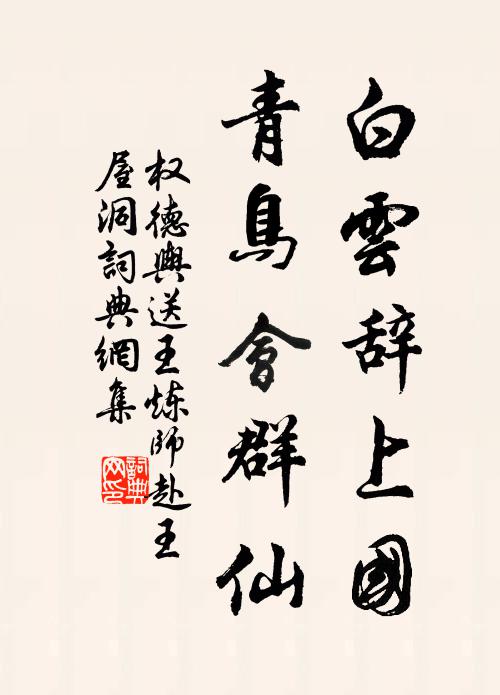 权德舆白云辞上国，青鸟会群仙书法作品欣赏