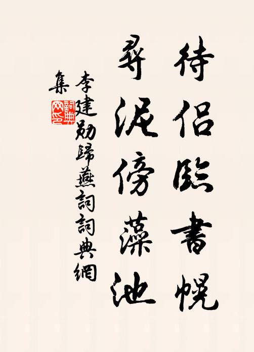 李建勋待侣临书幌，寻泥傍藻池书法作品欣赏