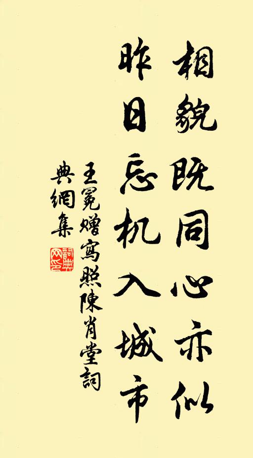 王冕相貌既同心亦似，昨日忘机入城市书法作品欣赏