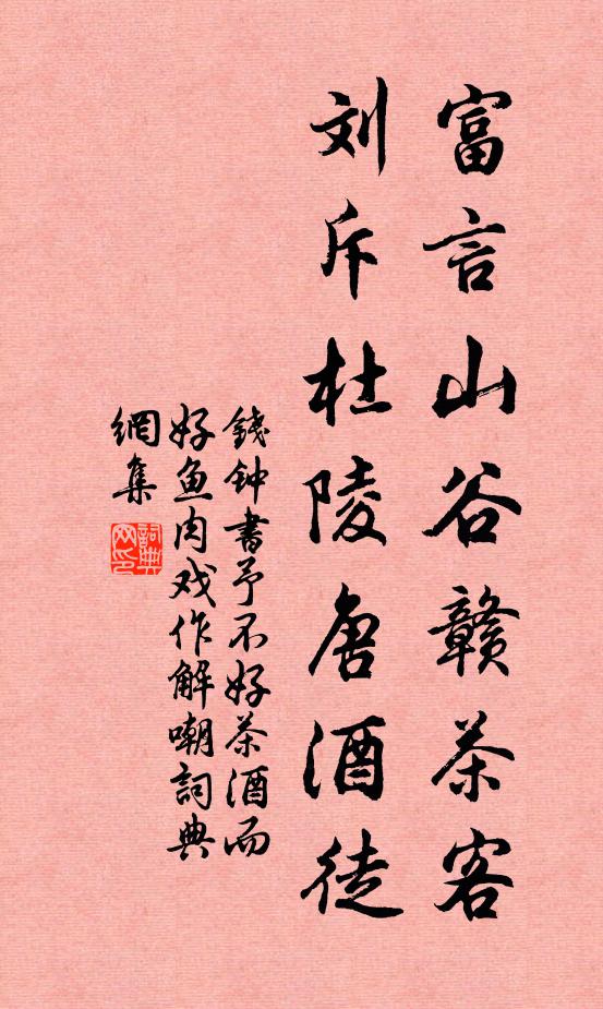 钱钟书富言山谷赣茶客，刘斥杜陵唐酒徒书法作品欣赏