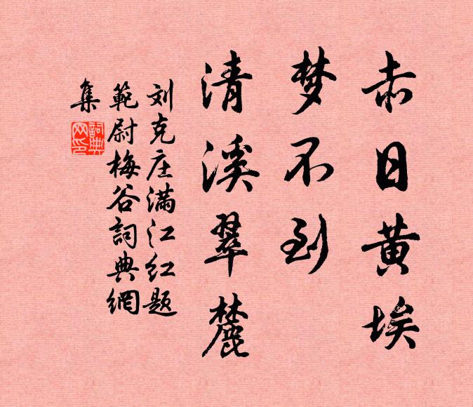 刘克庄赤日黄埃，梦不到、清溪翠麓书法作品欣赏
