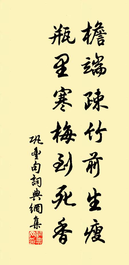 巩丰檐端疎竹前生瘦，瓶里寒梅到死香。书法作品欣赏