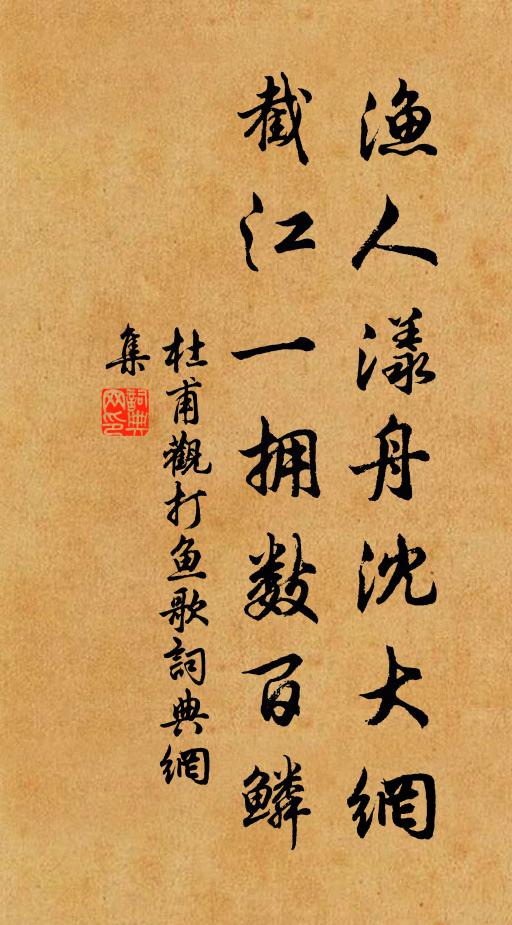 杜甫渔人漾舟沈大网，截江一拥数百鳞书法作品欣赏