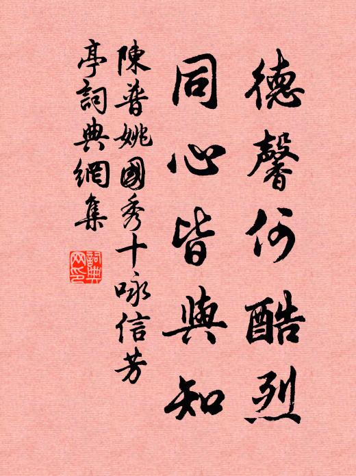 陈普德馨何酷烈，同心皆与知书法作品欣赏
