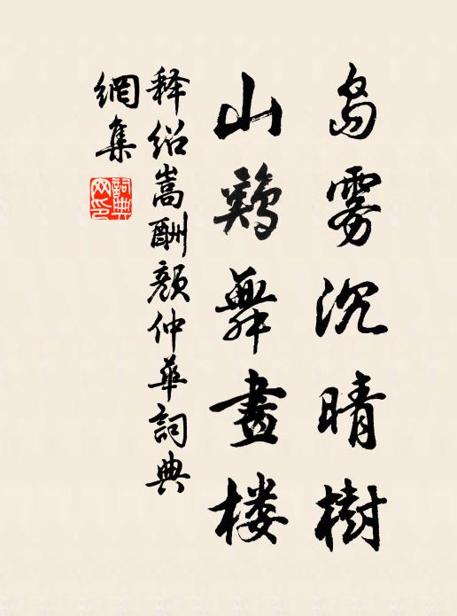释绍嵩岛雾沉晴树，山鸡舞画楼书法作品欣赏