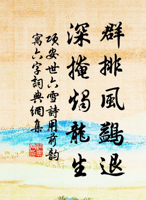 项安世群排风鷁退，深掩烛龙生书法作品欣赏