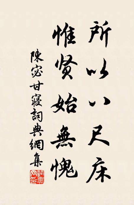 陈宓所以八尺床，惟贤始无愧书法作品欣赏