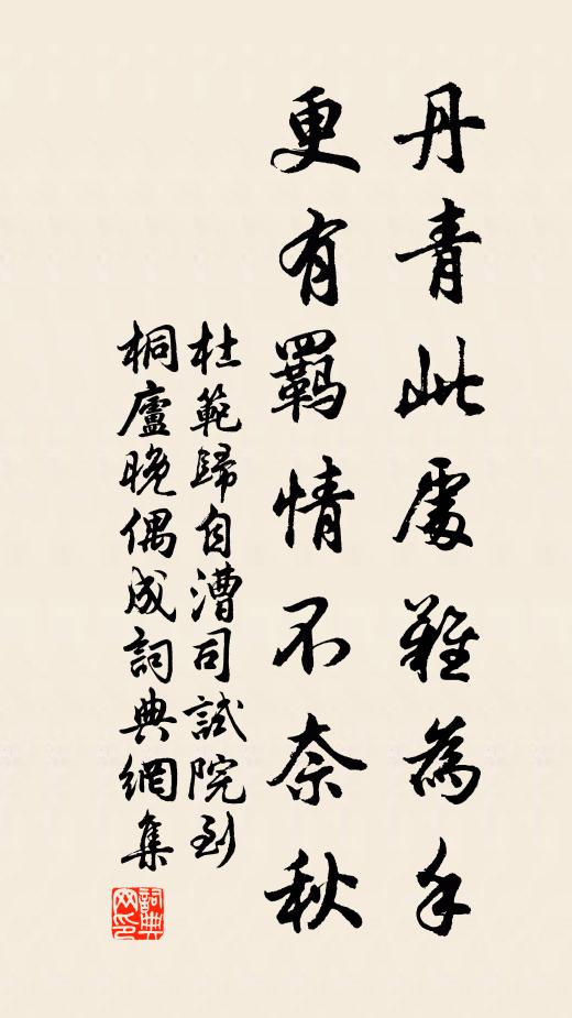 杜范丹青此处难为手，更有羁情不奈秋书法作品欣赏