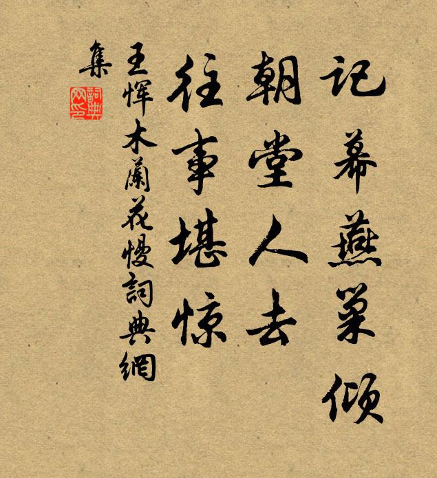 王恽记幕燕巢倾，朝堂人去，往事堪惊书法作品欣赏