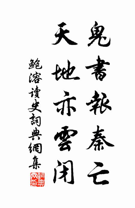 鲍溶鬼书报秦亡，天地亦云闭书法作品欣赏