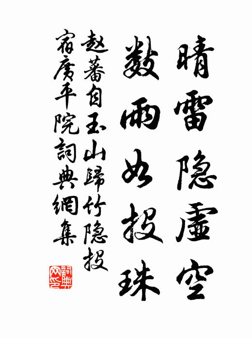 赵蕃晴雷隐虚空,数雨如投珠书法作品欣赏
