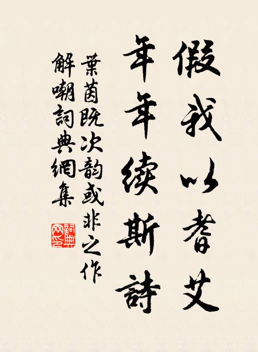 叶茵假我以耆艾，年年续斯诗书法作品欣赏