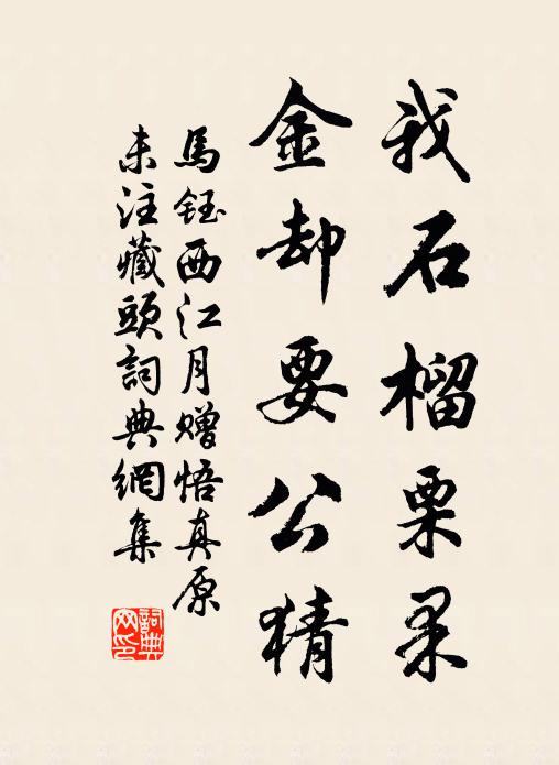 马钰我石榴栗果，金却要公猜书法作品欣赏