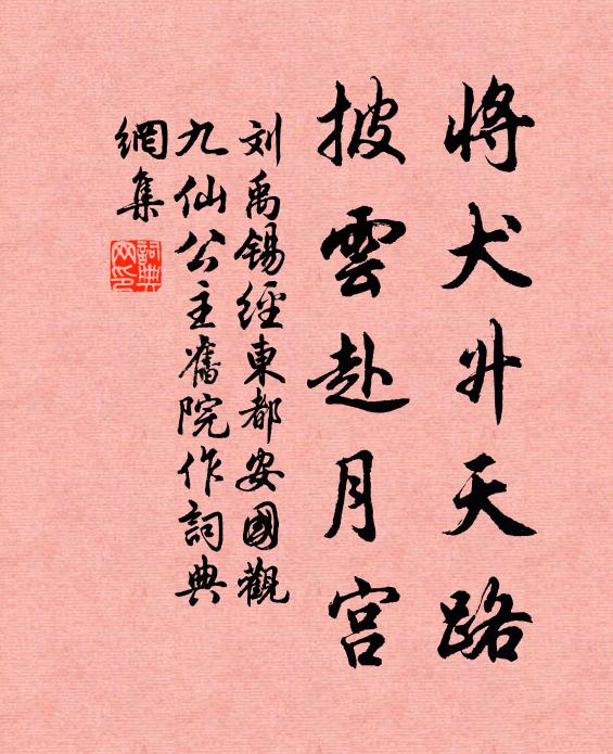 刘禹锡将犬升天路，披云赴月宫书法作品欣赏