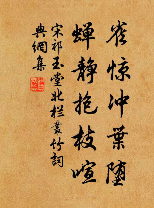 宋祁雀惊冲叶堕，蝉静抱枝喧书法作品欣赏