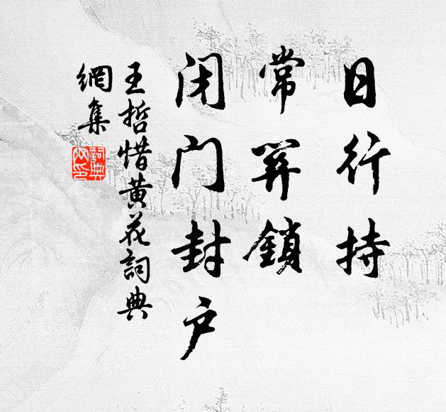 王哲日行持，常关锁，闭门封户书法作品欣赏
