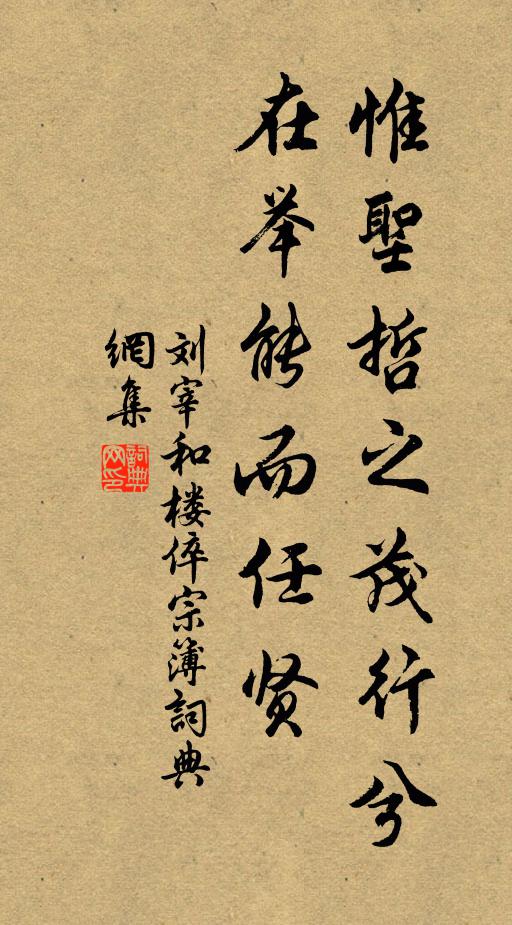刘宰惟圣哲之茂行兮，在举能而任贤书法作品欣赏