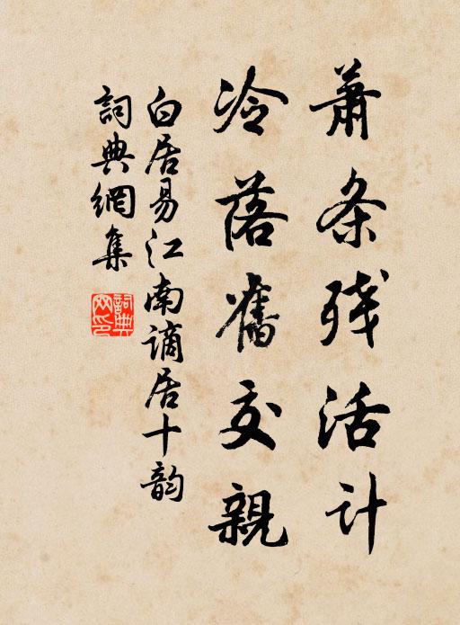 白居易萧条残活计，冷落旧交亲书法作品欣赏