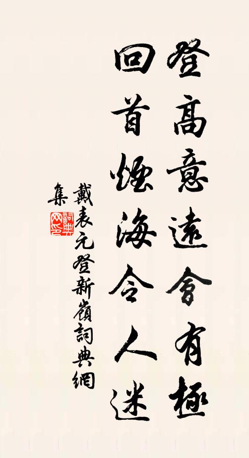 戴表元登高意远会有极，回首烟海令人迷书法作品欣赏