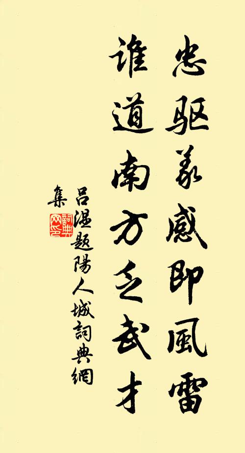 吕温忠驱义感即风雷，谁道南方乏武才书法作品欣赏