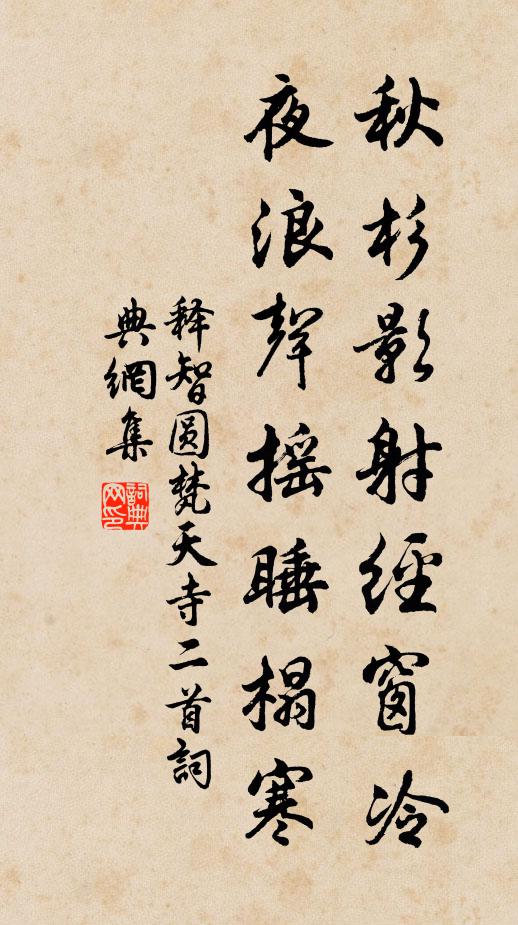 释智圆秋杉影射经窗冷，夜浪声摇睡榻寒书法作品欣赏