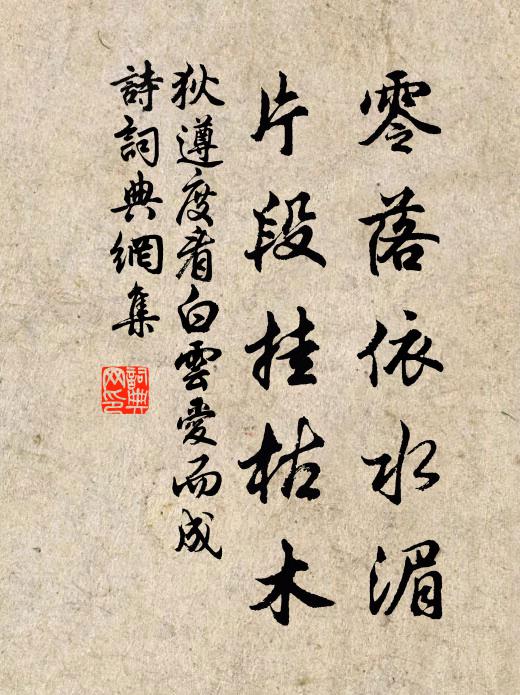 狄遵度零落依水湄，片段挂枯木书法作品欣赏