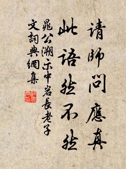 晁公溯请师问应真，此语然不然书法作品欣赏