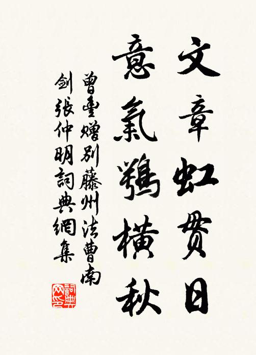 曾丰文章虹贯日，意气鹗横秋书法作品欣赏